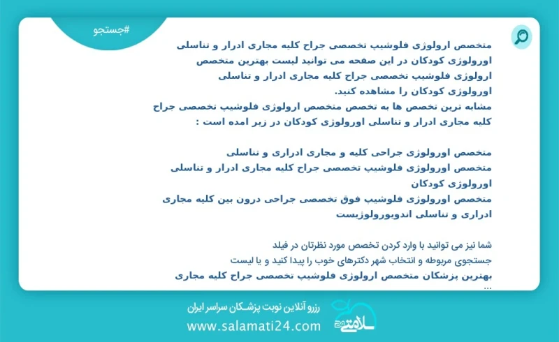 نوبت دهی بهترین دکتر آ متخصص ارولوژی فلوشیپ تخصصی جراح کلیه مجاری ادرار و تناسلی اورولوژی کودکان تعداد10000در شبکه وسیع پزشکان دکتر متخصص او...